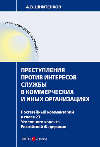 . Преступления против интересов службы в коммерческих и иных организациях : постатейный комментарий к главе 23 Уголовного кодекса Российской Федерации