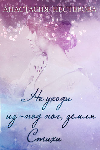 . Не уходи из-под ног, земля
