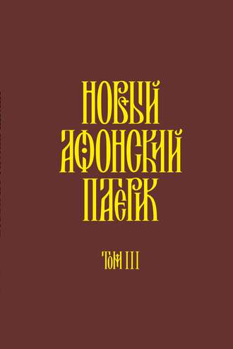. Новый Афонский патерик. Том III. Рассказы