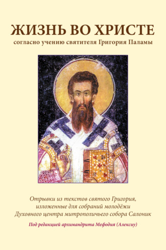 . Жизнь во Христе согласно учению святителя Григория Паламы