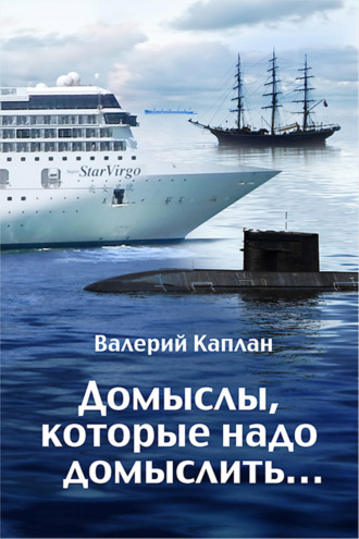 . Домыслы, которые надо домыслить…