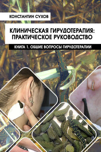 . Клиническая гирудотерапия: практическое руководство. Книга 1. Общие вопросы гирудотерапии