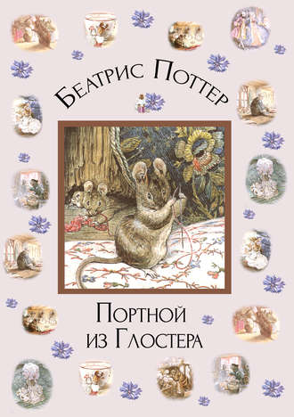 . Портной из Глостера