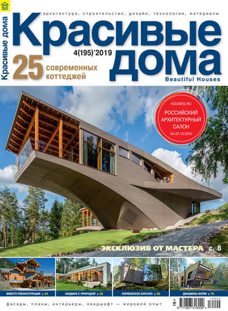 . Красивые дома №04/2019