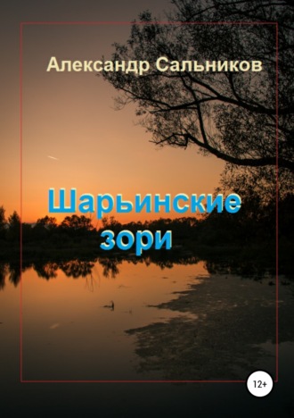 . Шарьинские зори (Лирика)