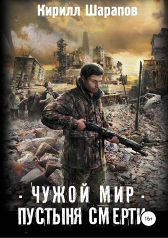 Кирилл Шарапов. Чужой мир. Пустыня смерти