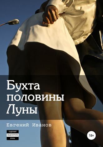 . Бухта половины Луны