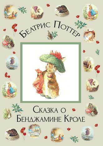 . Сказка о Бенджамине Кроле