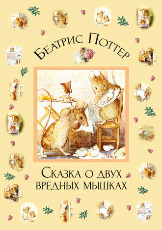 . Сказка о двух вредных мышках