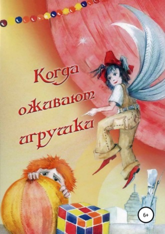 . Когда оживают игрушки