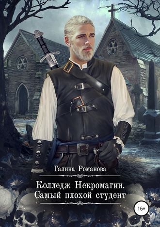 . Колледж Некромагии. Самый плохой студент