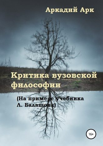 . Критика вузовской философии (на примере учебника Л. Балашова)