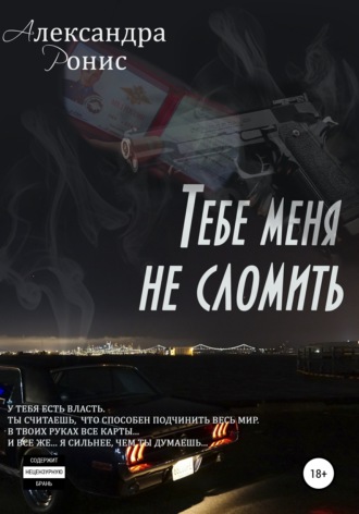 . Тебе меня не сломить