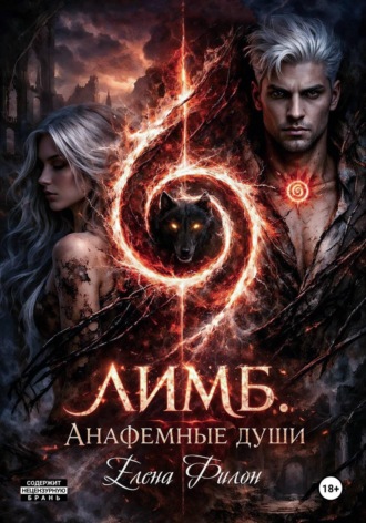 . Лимб. Анафемные души