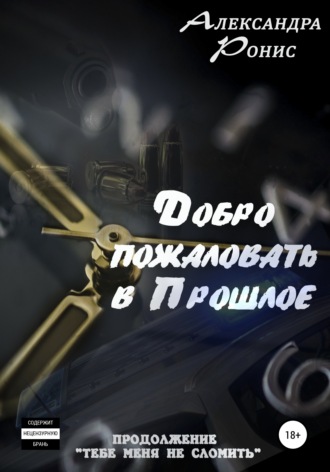 . Добро пожаловать в прошлое!