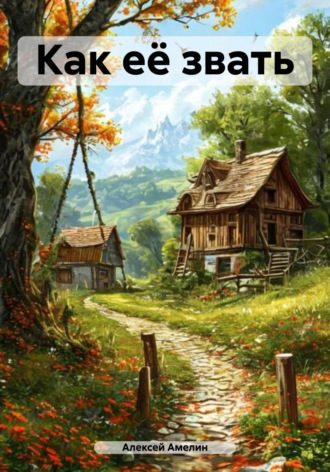 . Как её звать