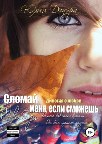 . Сломай меня, если сможешь. Дилогия