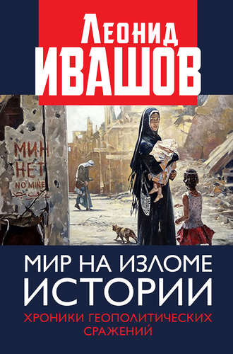 . Мир на изломе истории. Хроники геополитических сражений