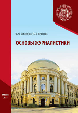 . Основы журналистики. Практикум