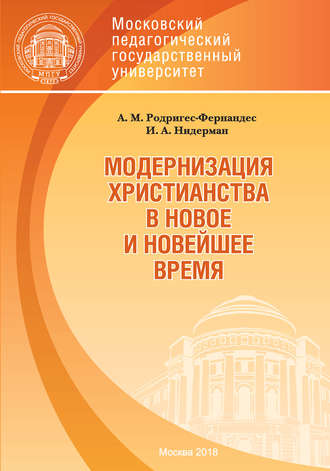 . Модернизация христианства в новое и новейшее время