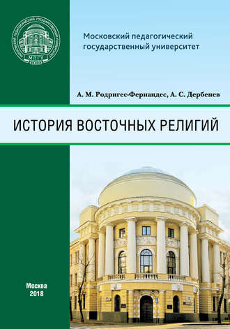 . История восточных религий