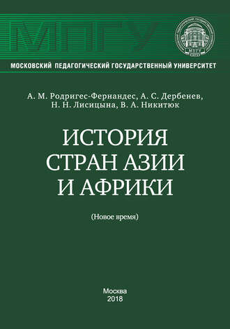 . История стран Азии и Африки (Новое время)