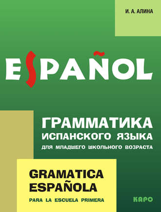Ирина Анатольевна Алина. Грамматика испанского языка для младшего школьного возраста