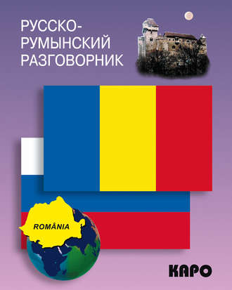 . Русско-румынский разговорник