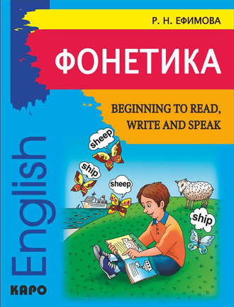 Р. Н. Ефимова. Фонетика. Начинаем читать, писать и говорить по-английски / Beginning to Read, Write and Speak English