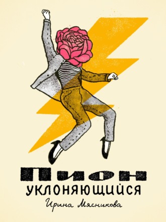 . Пион уклоняющийся