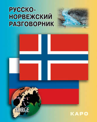 . Русско-норвежский разговорник