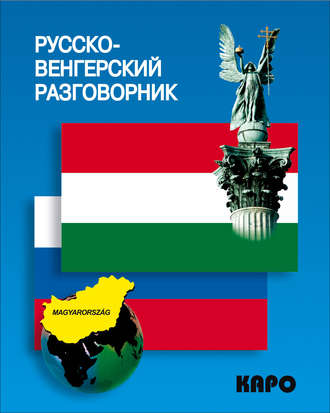 . Русско-венгерский разговорник