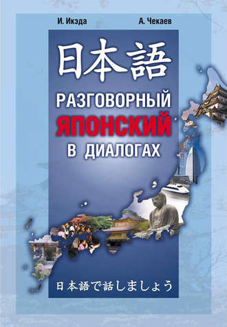 Идзуми Икэда. Разговорный японский в диалогах