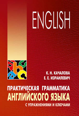 . Практическая грамматика английского языка с упражнениями и ключами