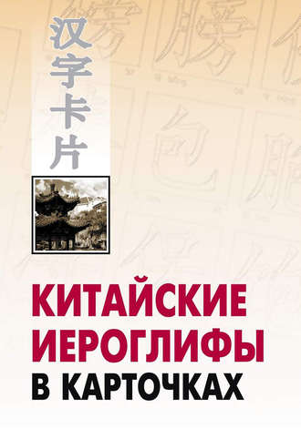 . Китайские иероглифы в карточках