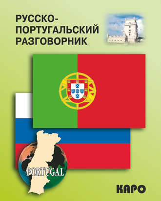 . Русско-португальский разговорник