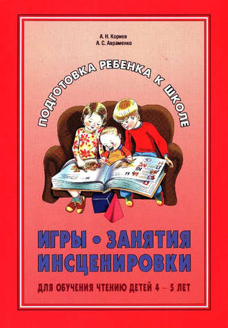 А. С. Авраменко. Игры, занятия, инсценировки для обучения чтению детей 4-5 лет