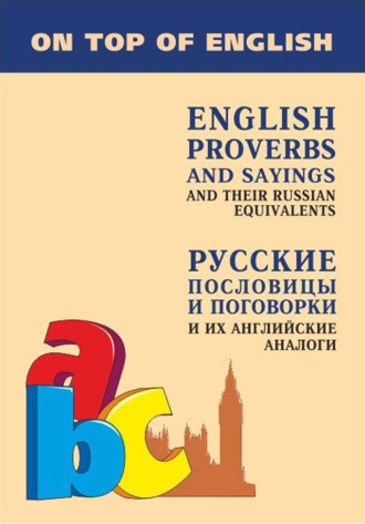 И. Е. Митина. Английские пословицы и поговорки и их русские аналоги / English Proverbs and Sayings and their Russian Equivalents
