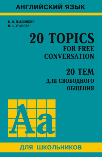 . 20 тем для свободного общения / 20 Topics for Free Conversation