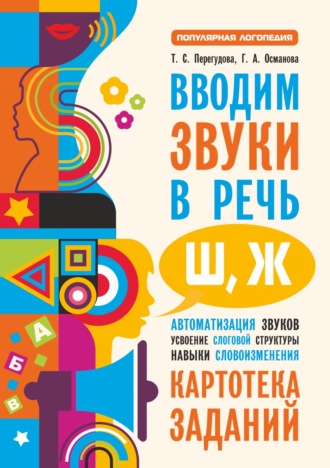 . Вводим звуки в речь [ш], [ж]. Картотека заданий