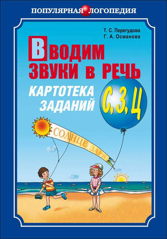 . Вводим звуки в речь. Картотека заданий для автоматизации звуков [С], [З], [Ц]
