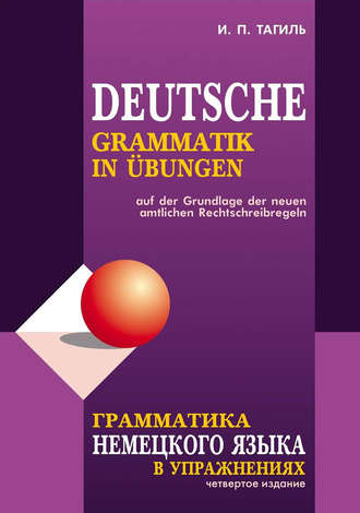 . Грамматика немецкого языка в упражнениях / Deutsche grammatik in ubungen