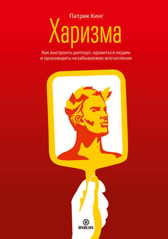 . Харизма. Как выстроить раппорт, нравиться людям и производить незабываемое впечатление