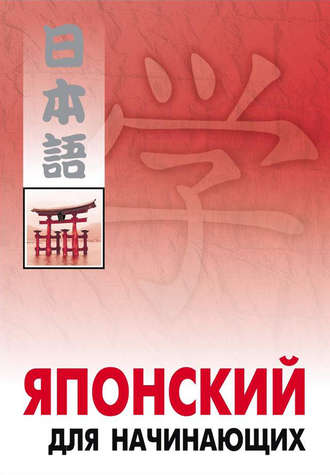 Коллектив авторов. Японский для начинающих