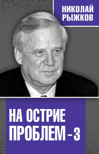 Николай Рыжков. На острие проблем – 3