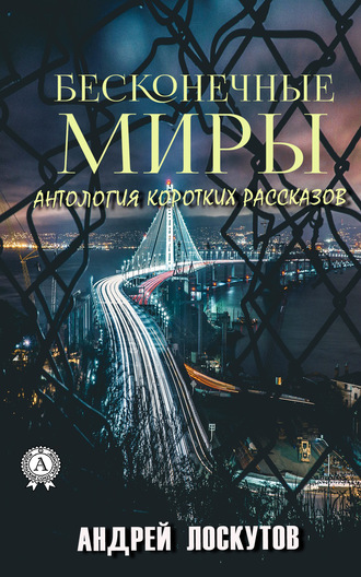 . Бесконечные миры