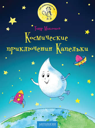 . Космические приключения Капельки