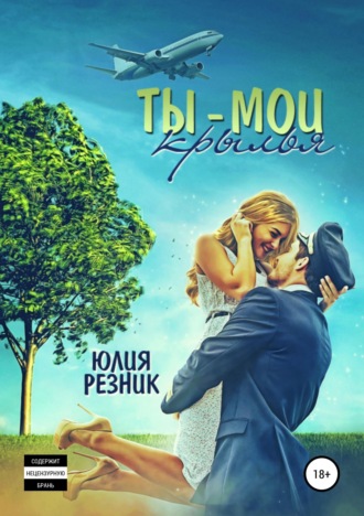 . Ты - мои крылья