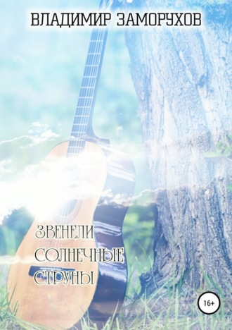 . Звенели солнечные струны