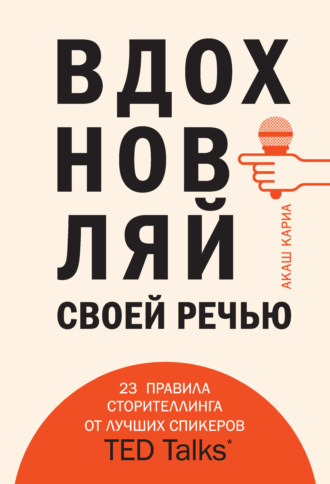. Вдохновляй своей речью. 23 правила сторителлинга от лучших спикеров TED Talks
